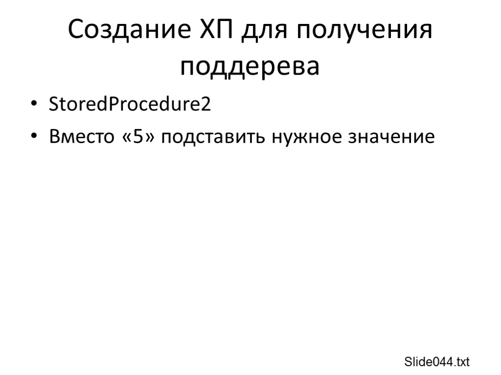 Создание ХП для получения поддерева StoredProcedure2 Вместо «5» подставить нужное значение Slide044.txt